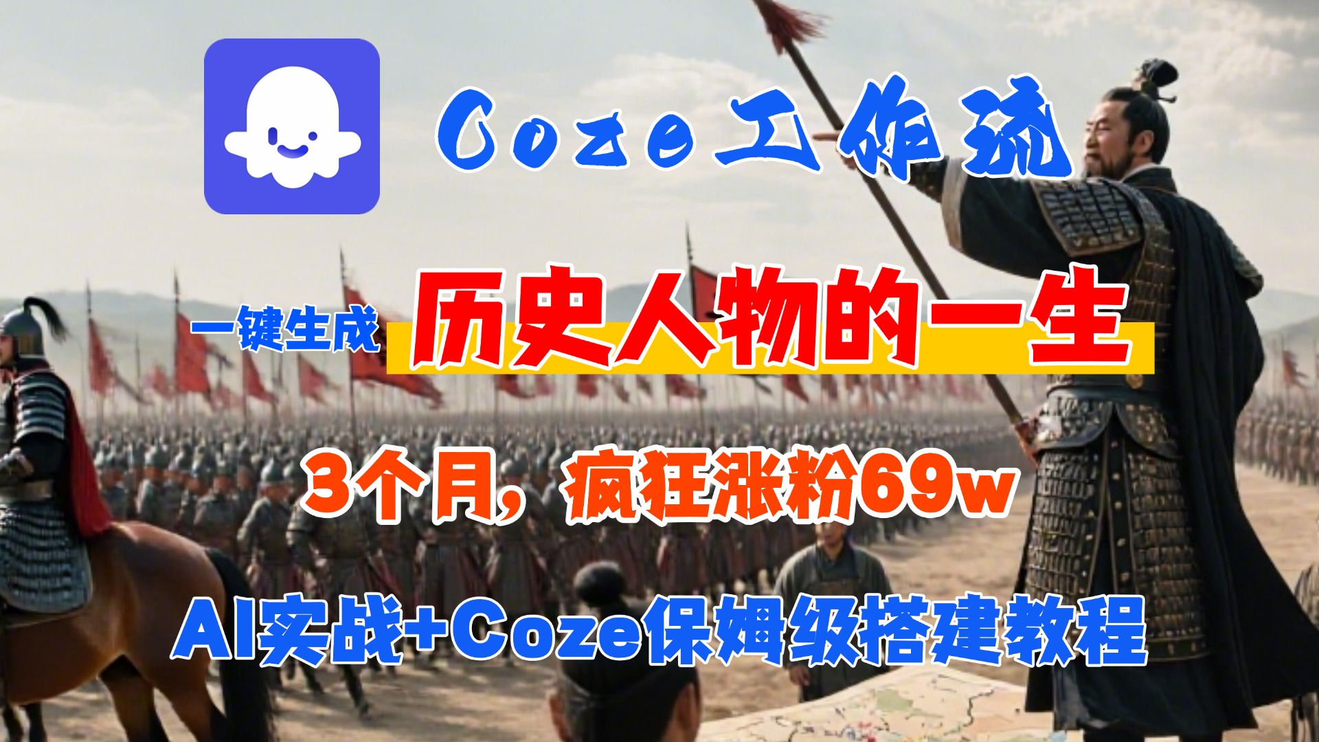 Coze工作流从0-1保姆级搭建教程，3个月涨粉69W，AI智能体一键生成历史人物一生视频，3分钟出一条，条条万赞-芸启轻创