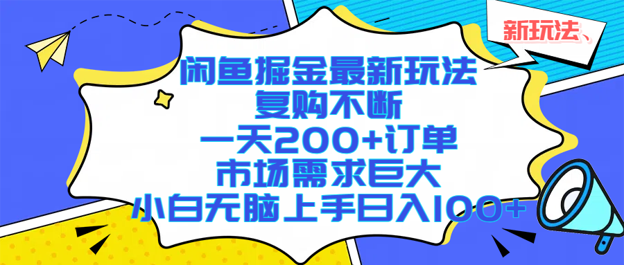 闲鱼掘金最新玩法，复购不断，一天200+订单，市场需求巨大，小白无脑上手日入1000+-芸启轻创