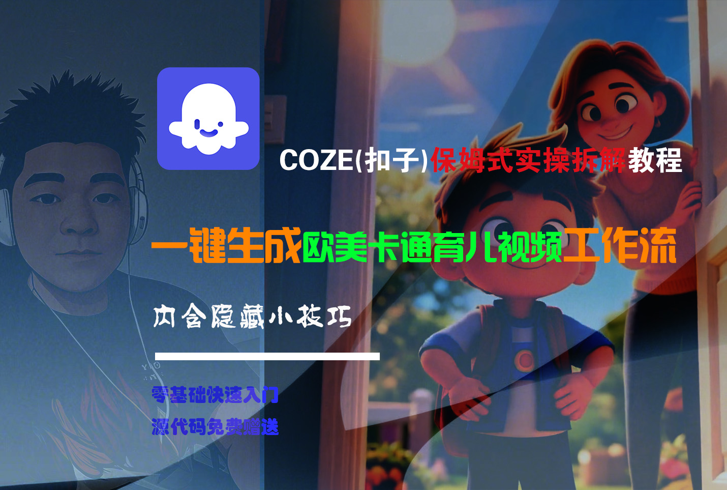 【Coze实操教程】Coze工作流一键生成“欧美卡通育儿“短视频!工作流全流程保姆级教学 !-芸启轻创