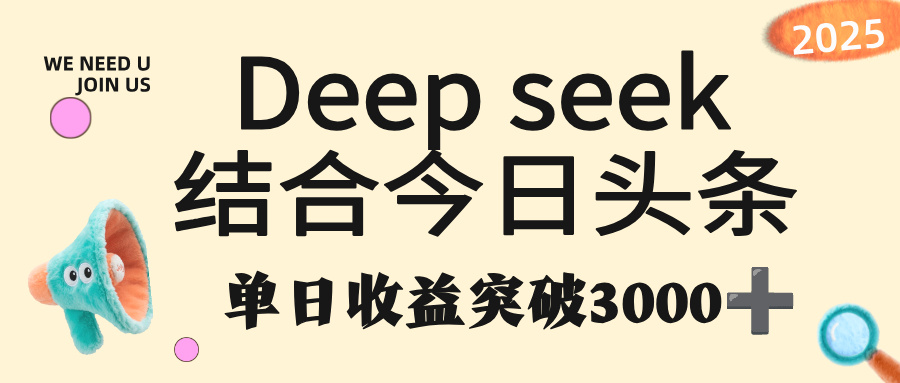 deep seek 结合今日头条，单日收益突破 3000+，只需要简单的复制粘贴即可-芸启轻创
