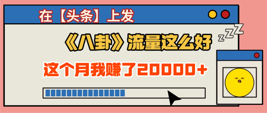 2025劲爆，真没想到，在【头条】上发《八卦》收益居然这么高，这个月已经赚2W+，只需要学会用这个AI就可以啦！-芸启轻创