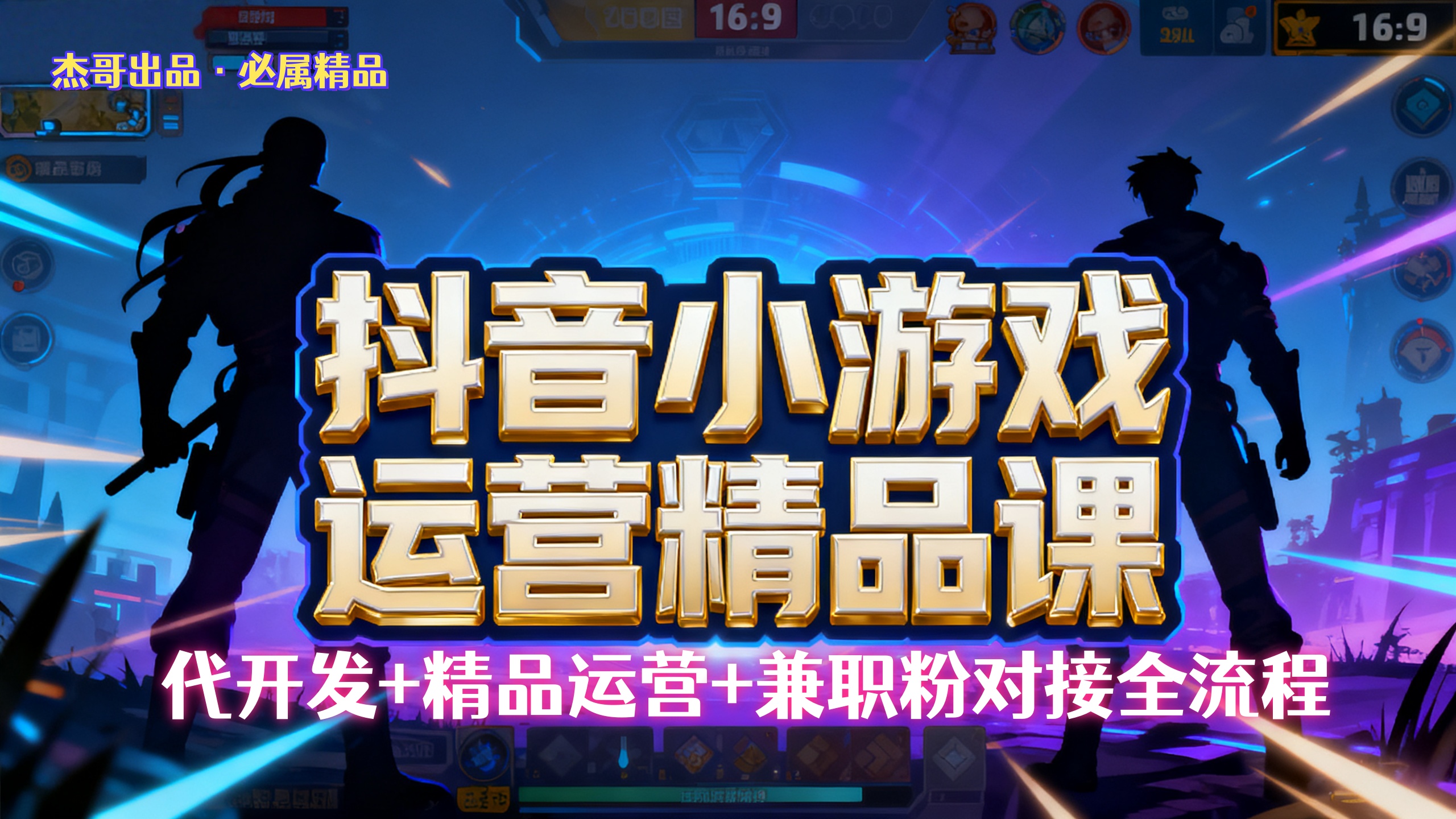 【抖音小游戏精品运营课】小白也可以操作,杰哥带你从0开始学小游戏运营,操作简单,长期稳定,日盈利500+,可工作室矩阵放大。-芸启轻创