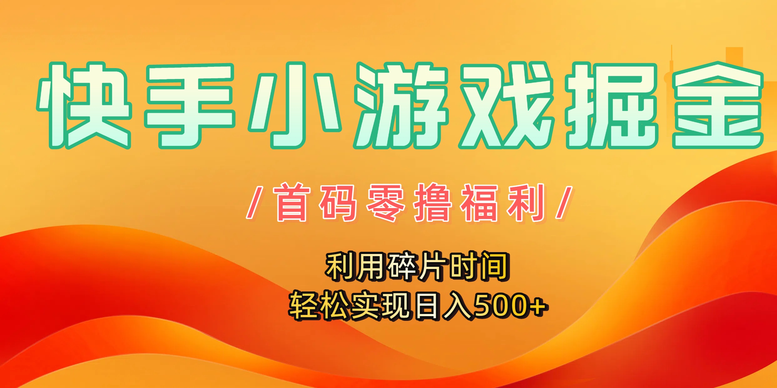 快手小游戏掘金，首码零撸福利！利用碎片时间，轻松实现日入500+-芸启轻创