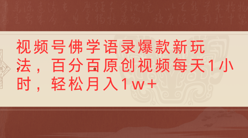 视频号佛学语录，爆款新玩法，百分百原创视频每天1小时，轻松月入1w+-芸启轻创