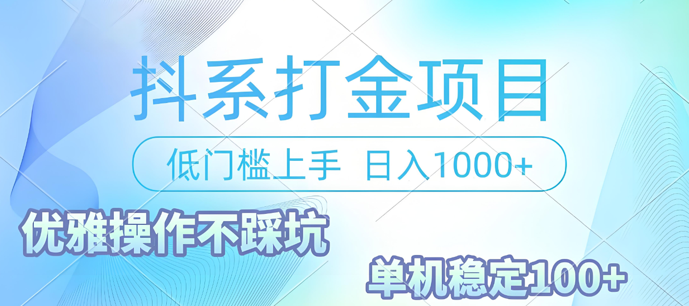 抖系打金项目，优雅操作不踩坑，稳定收益日入1000 单机稳定100+-芸启轻创