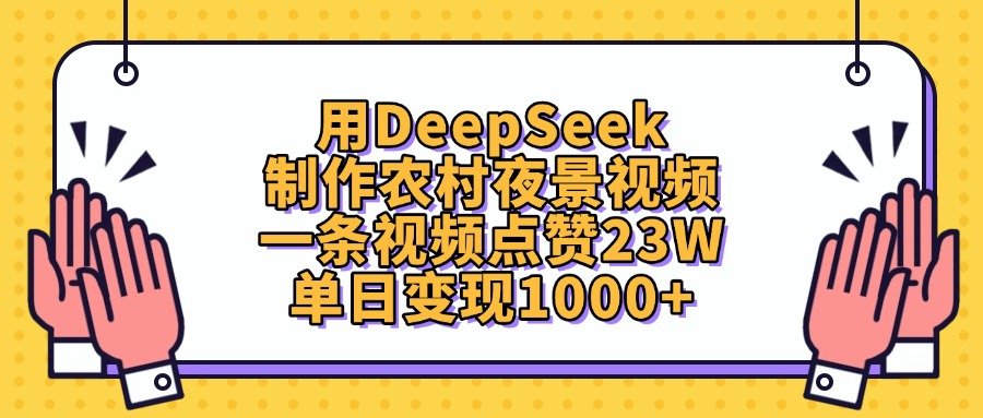 用DeepSeek制作，农村夜景视频，一条视频点赞23W，单日变现1000+-芸启轻创