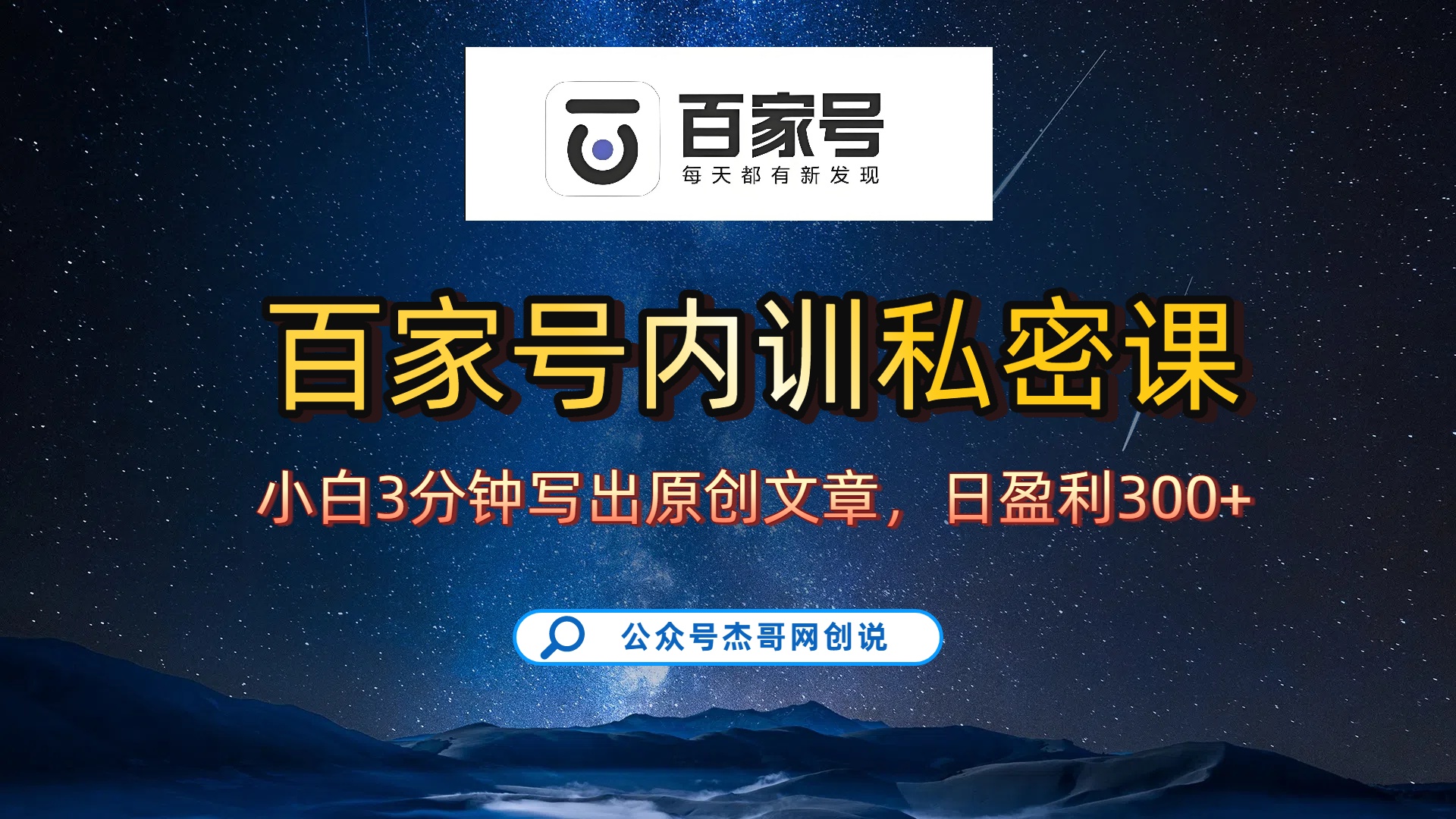 百家号正确的写作的方式，小白也可以轻松写出原创文章，新手也能日更爆文日入300+-芸启轻创
