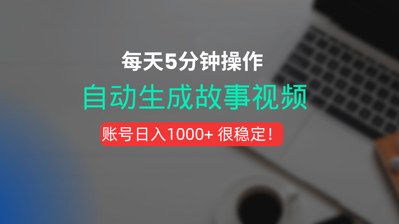 新玩法！一键生成故事短视频，剪辑配音全自动，操作不到5分钟！-芸启轻创