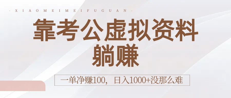 靠考公虚拟资料躺赚：一单净赚100，日入1000+没那么难-芸启轻创