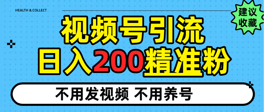 视频号独家日引200+精准粉-芸启轻创