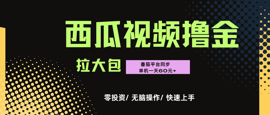 西瓜，番茄，撸金项目，单机一天轻松60元+，可无线放大化去做，零投资-芸启轻创