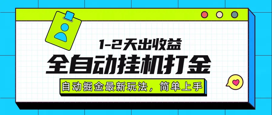 最新全自动打金玩法单日收益1000-2000-芸启轻创