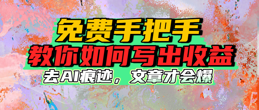 免费手把手教你如何写出收益-芸启轻创