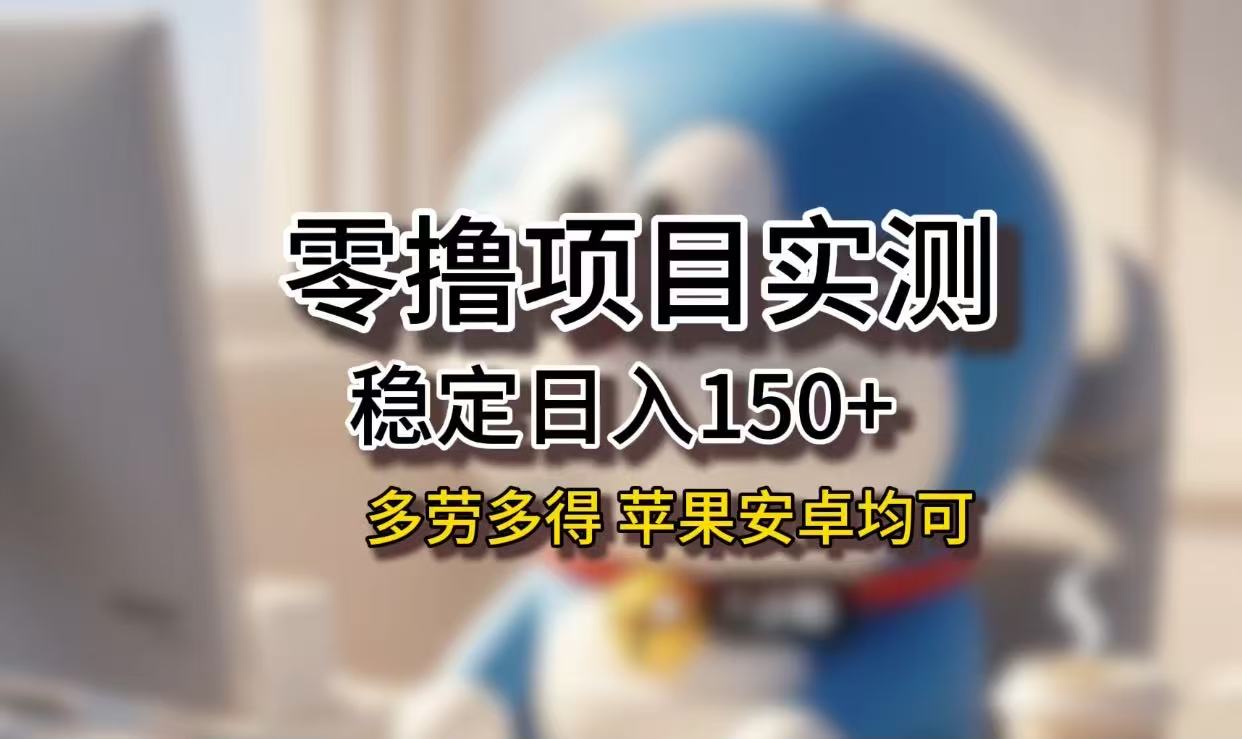 长期稳定日入150+,小白宝妈均可,苹果安卓都能做!无技术门槛-芸启轻创