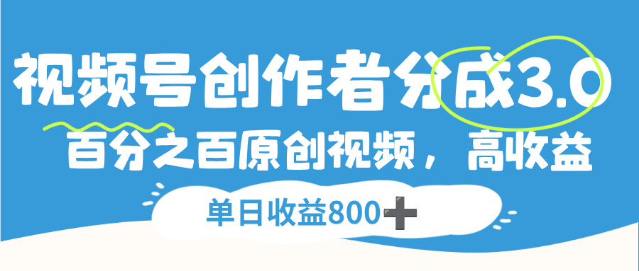 视频号，创作者分成 3.0，100%原创视频高收益，单日收益 800+-芸启轻创