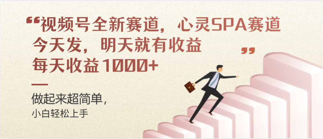 视频号全新赛道，心灵SPA赛道，做起来超简单，每天收益1000+今天发，明天就有收益-芸启轻创