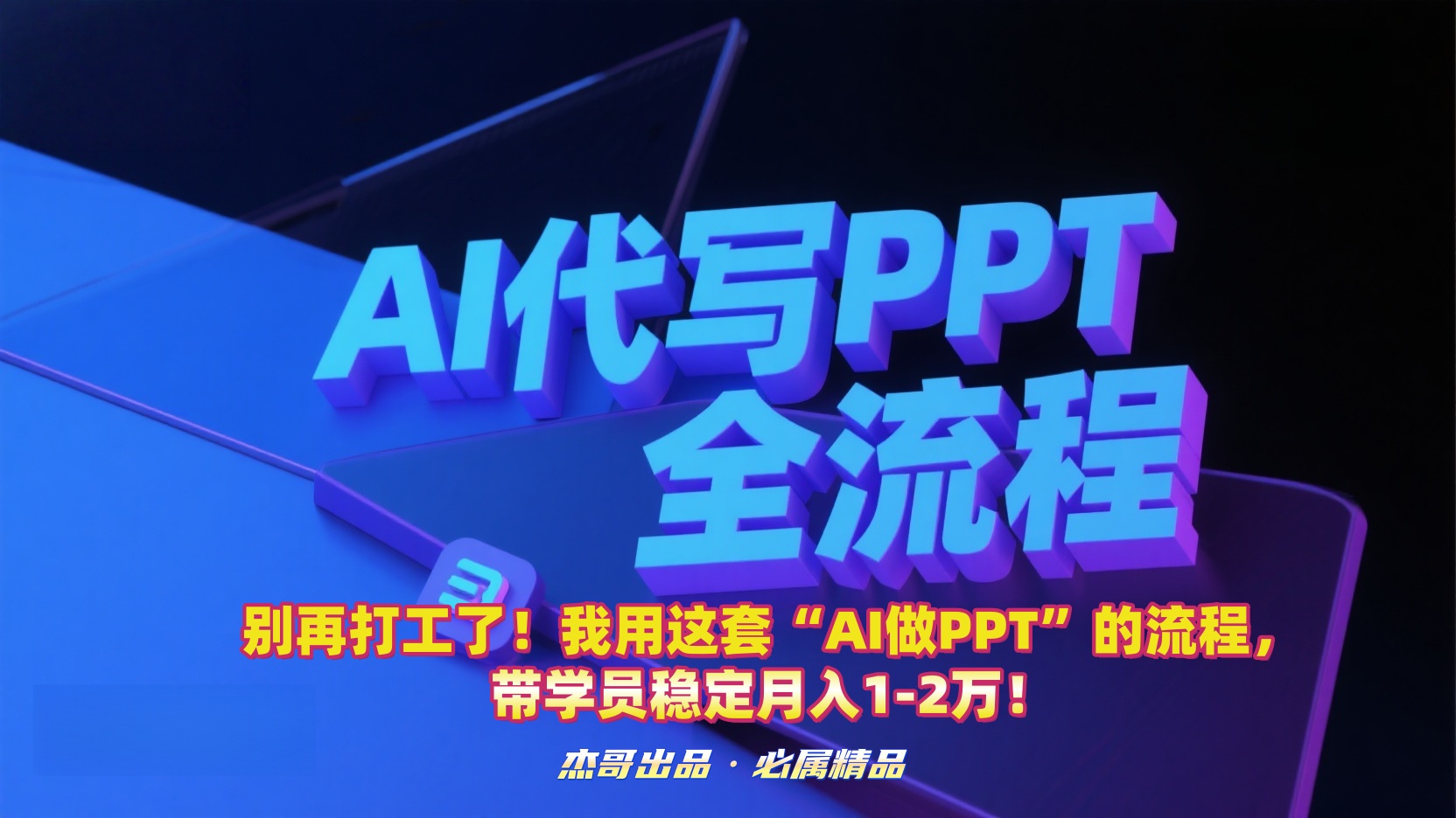 别再打工了！我用这套“AI做PPT”的流程，带学员稳定月入1-2万！-芸启轻创