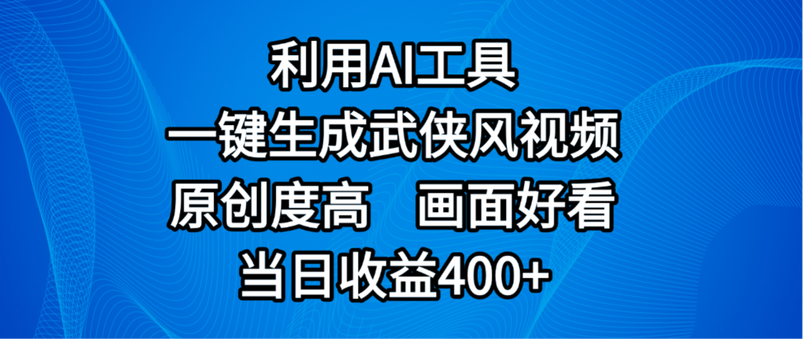 视频号分成计划,最新赛道,利用AI工具一键生成武侠风视频,原创度高,画面好看,当日收益400+-芸启轻创