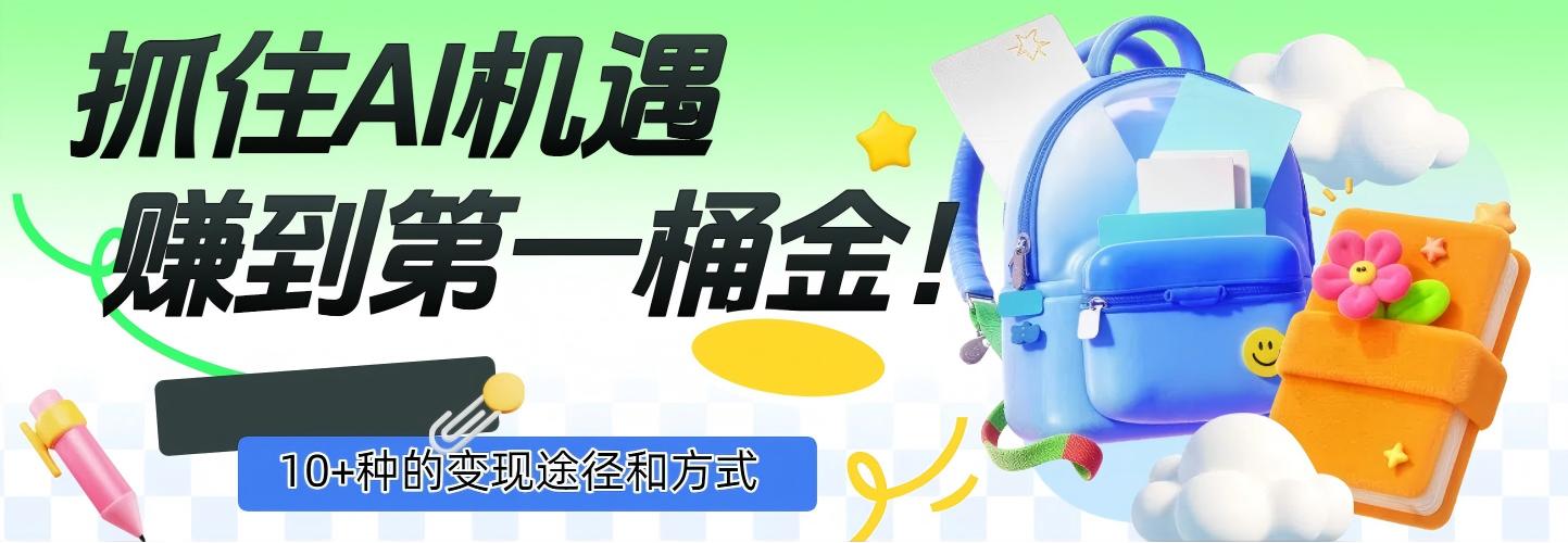 抓住AI机遇，10+种的变现途径和方式，赚到第一桶金！-芸启轻创