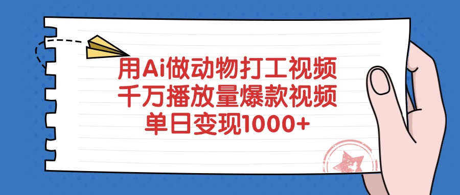 用Ai做动物打工视频，爆款视频，千万播放量，单日变现1000+-芸启轻创