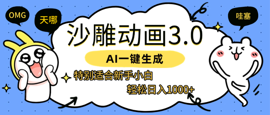 AI一键生成【沙雕动画3.0】特别适合新手小白，轻松日入1000+-芸启轻创