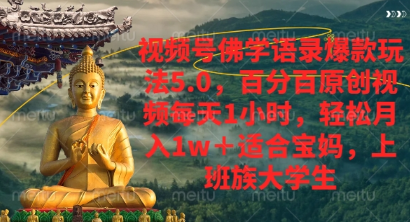 视频号佛学语录爆款新玩法，轻松月入1w+，百分百原创视频每天1小时！-芸启轻创