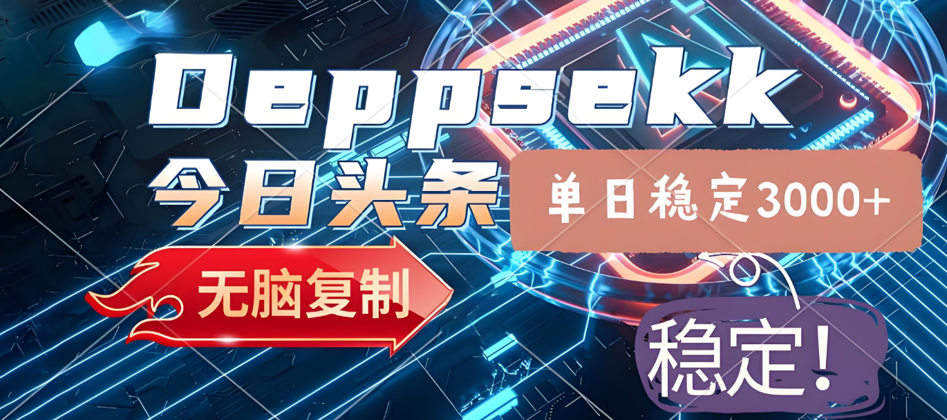 2025年今日头条，最新暴利玩法4.0，一键生成爆款，轻松实现矩阵日入3000+-芸启轻创