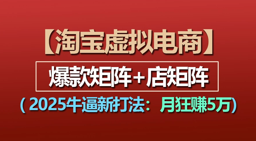 【淘宝虚拟项目】2025牛X新打法:爆款矩阵+店矩阵,月狂赚5万-芸启轻创