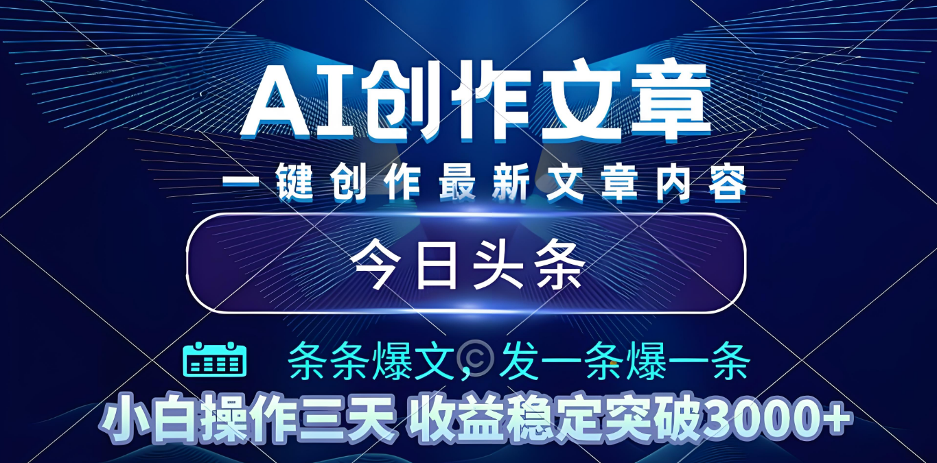 2025年最新今日头条暴利玩法4.0，一键生成爆款，轻松实现矩阵日入3000+-芸启轻创