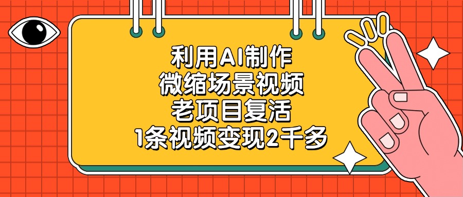 利用AI制作，微缩场景视频，老项目复活，1条视频变现2千多！-芸启轻创