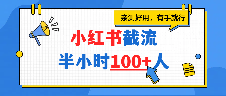 小红书截流半小时100+，亲测好用-芸启轻创