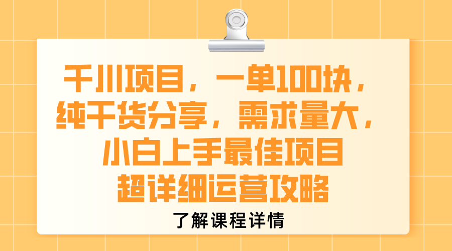 千川项目,一单100块,纯干货分享,需求量大,小白上手最佳项目,超详细运营攻略-芸启轻创