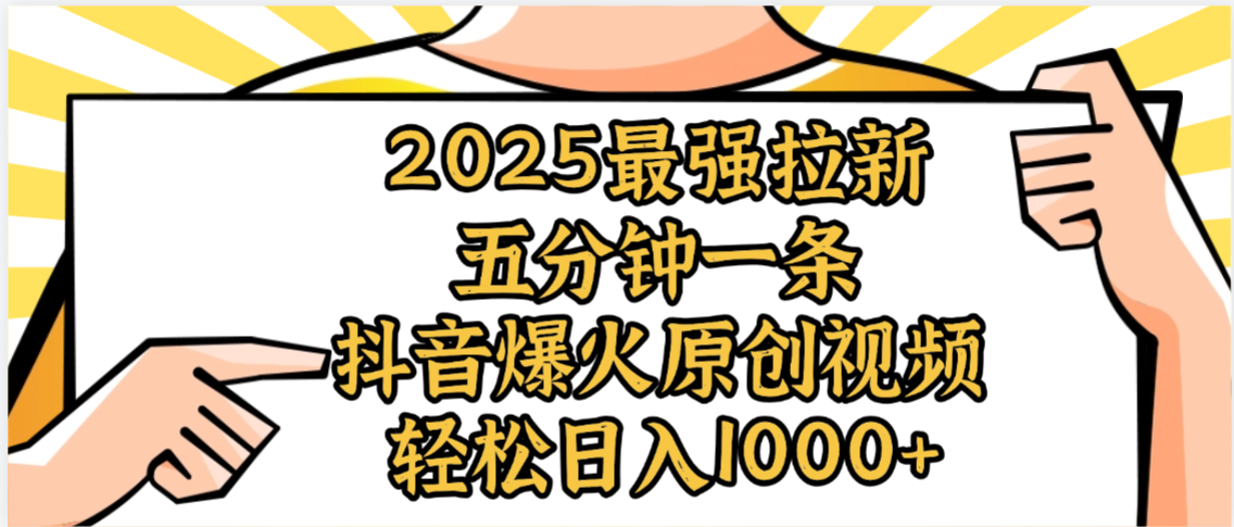 2025最强拉新首发，单用户下载5元，轻松日入1000+，小白轻松上手-芸启轻创