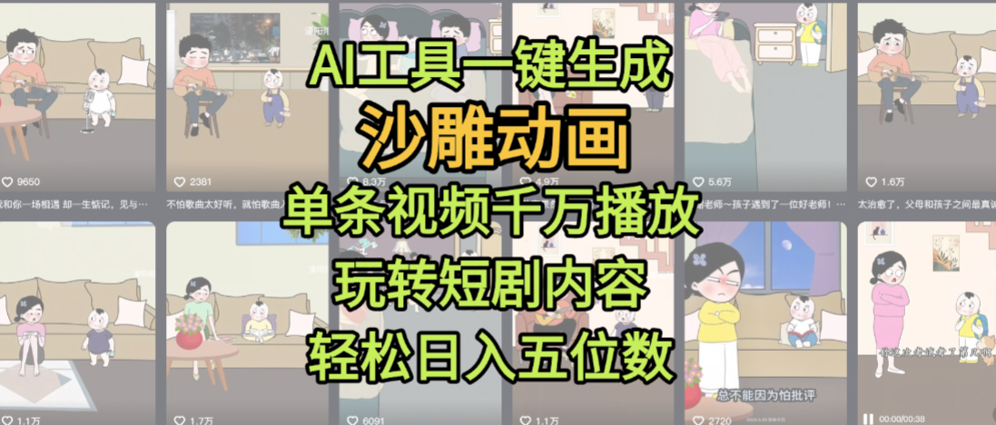 AI工具一键生成沙雕动画，单条视频千万播放，玩转短剧内容，轻松日入五位数，这个月已经赚2W+-芸启轻创