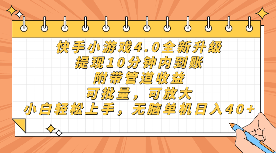 快手小游戏4.0升级，提现10分钟内到账，可批量，可放大，小白可轻松上手，无脑单机日入40+，附带管道收益-芸启轻创