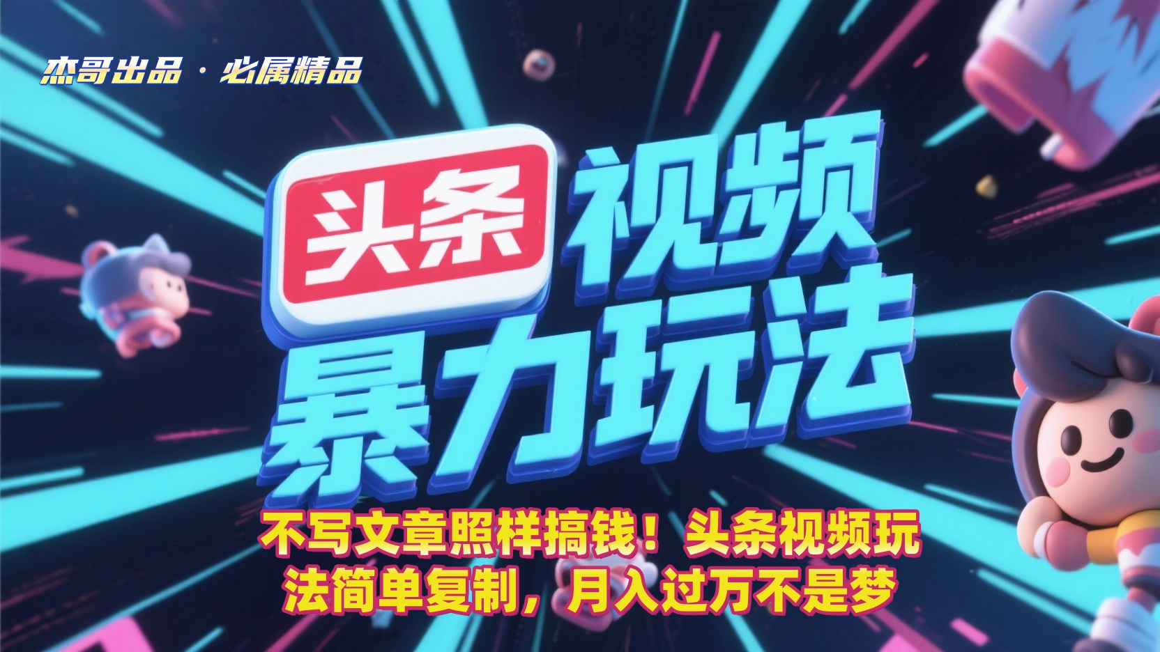 不写文章照样搞钱!头条视频玩法简单复制,月入过万不是梦-芸启轻创