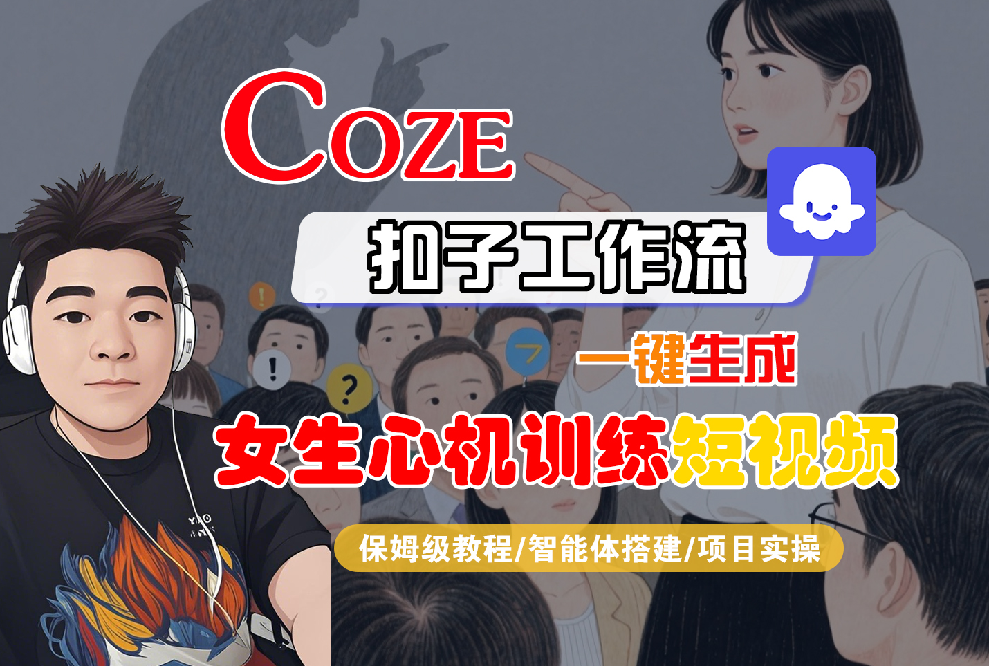 【Coze工作流搭建实操教程】Coze智能体工作流一键生成“女生心机训练“短视频，全流程保姆级教学---AI视频制作教程_AI创作_AI短片_AI脚本_AI绘画_AIGC人工智能！-芸启轻创