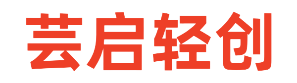 芸启轻创-综合网创资源_优质付费资源_知识付费网课平台_创业项目_代理加盟_