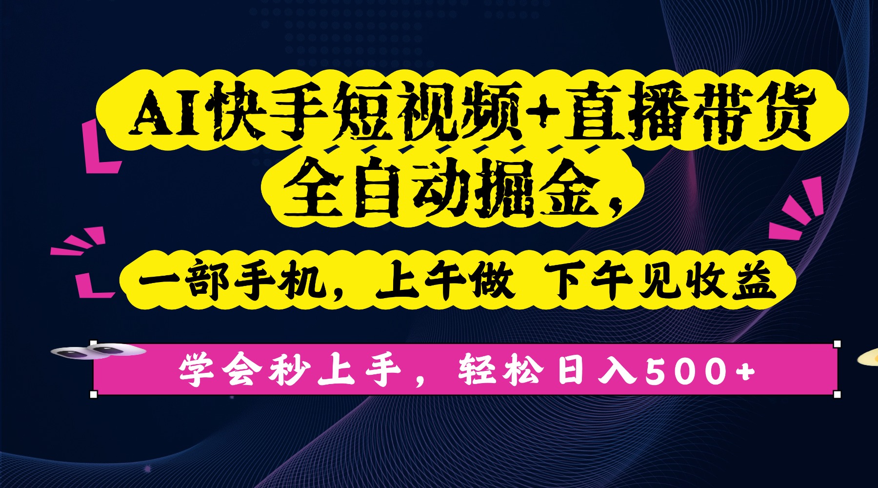 AI快手短视频+直播带货全自动掘金,一部手机,上午做 下午见收益,学会秒上手,轻松日入500+!-芸启轻创