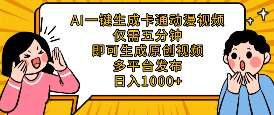 AI一键生成卡通动漫视频,五分钟即可生成原创视频,多平台发布,日入1000+-芸启轻创