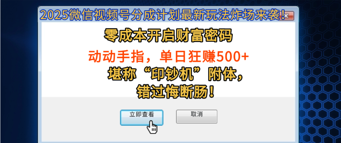 2025微信视频号分成计划最新玩法炸场来袭！零成本开启财富密码，动动手指，单日狂赚500+，堪称“印钞机”附体，错过悔断肠！-芸启轻创