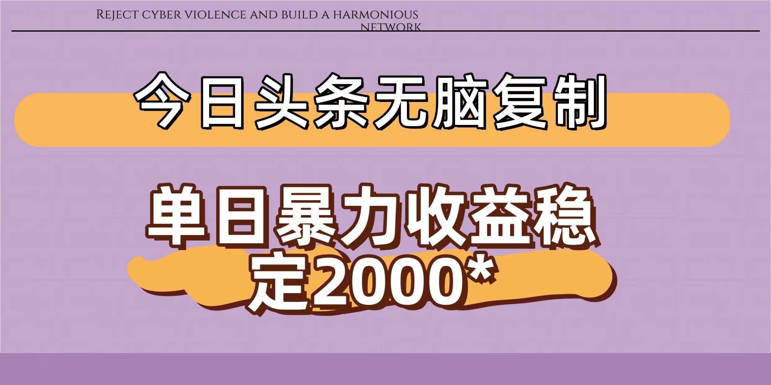 今日头条稳定日入2000+  无脑复制即可-芸启轻创