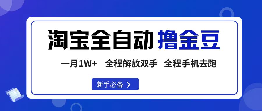 淘宝菜鸟全自动撸金豆，轻松月入1W+，全程手机去跑，操作简单-芸启轻创