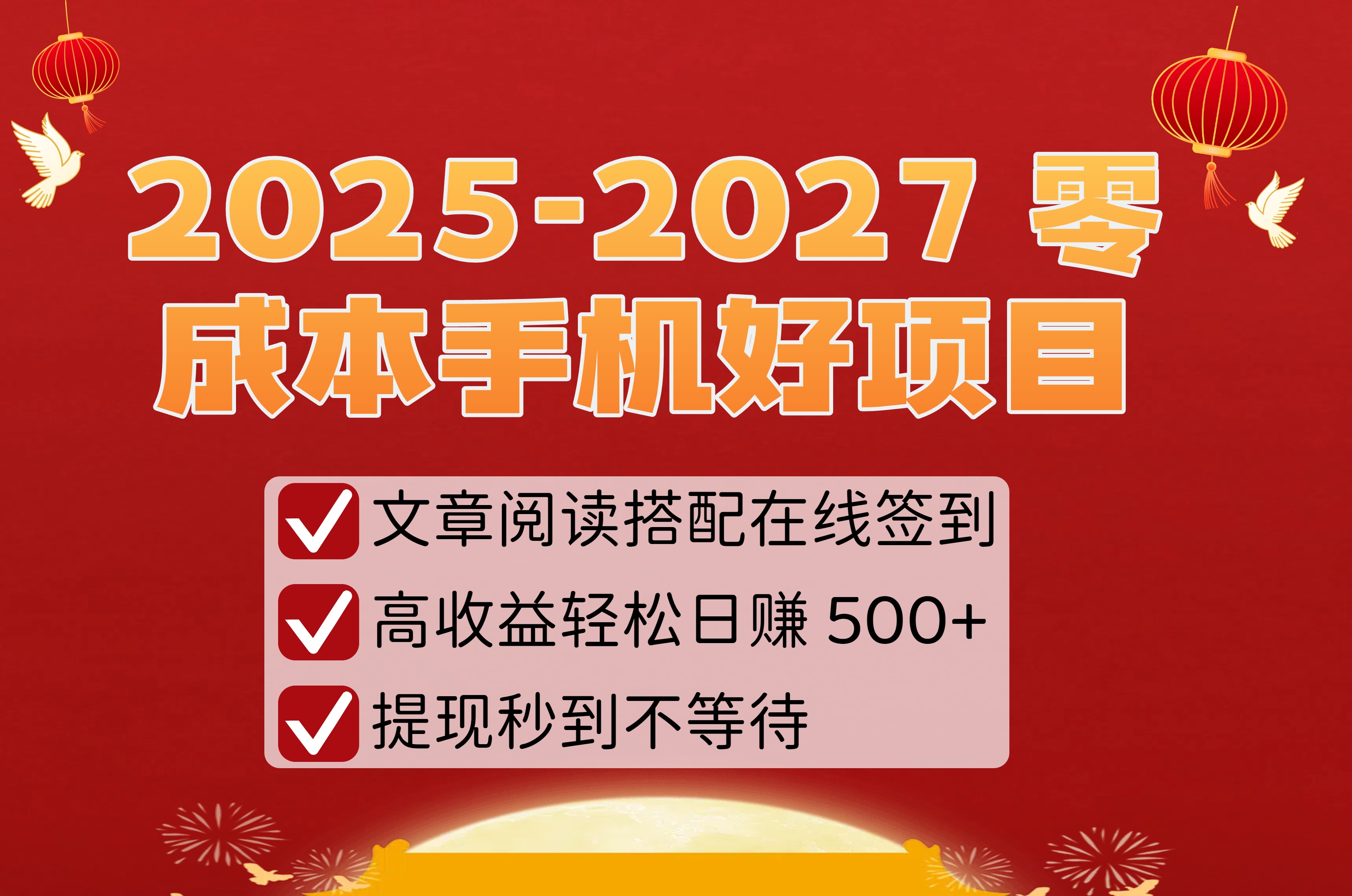 2025-2027 零成本手机好项目：文章阅读搭配在线签到，高收益轻松日赚 500+，提现秒到不等待-芸启轻创