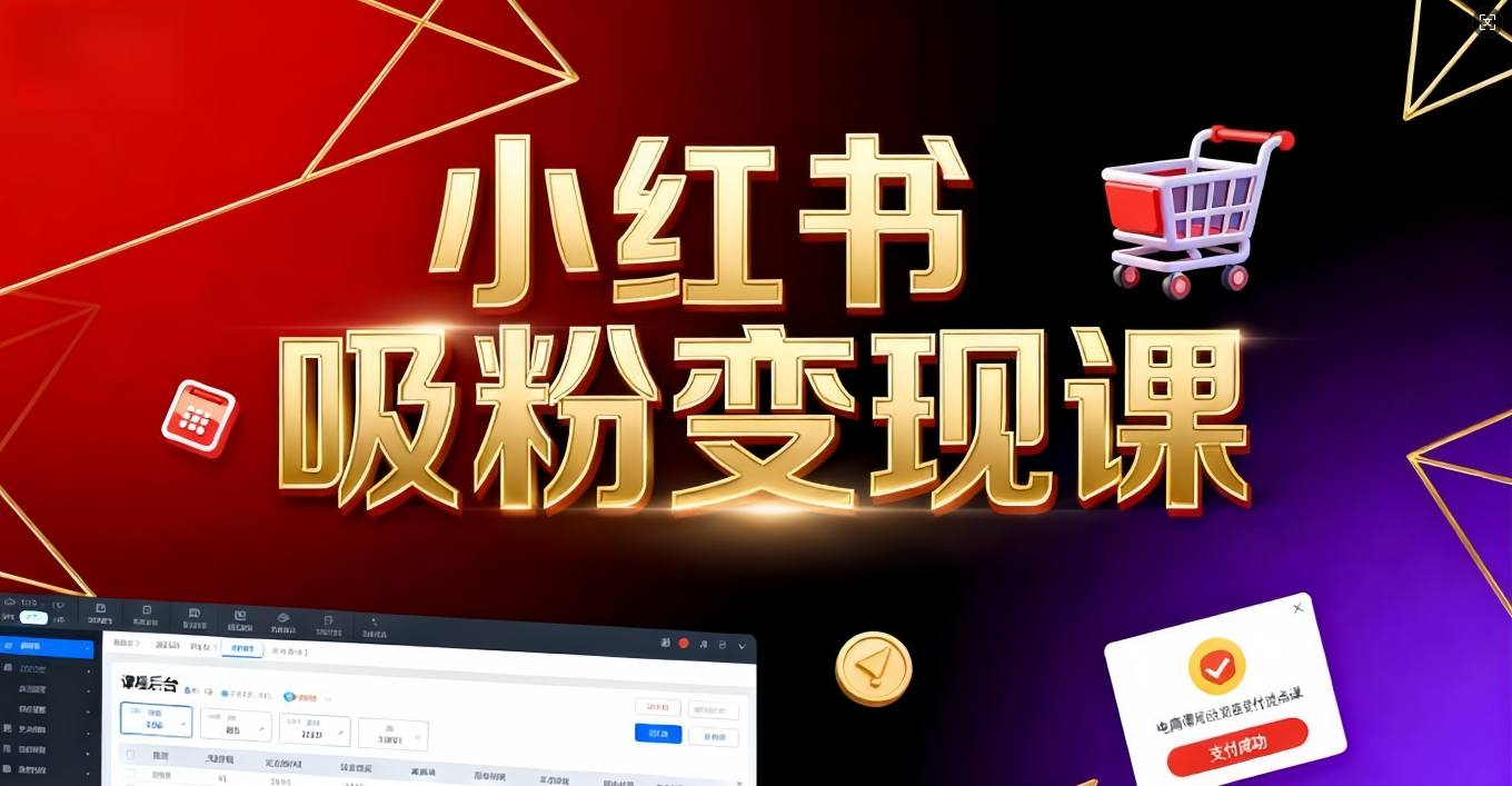 《小红书吸粉变现》当天变现不是梦！揭秘小红书吸粉变现的财富密码-芸启轻创