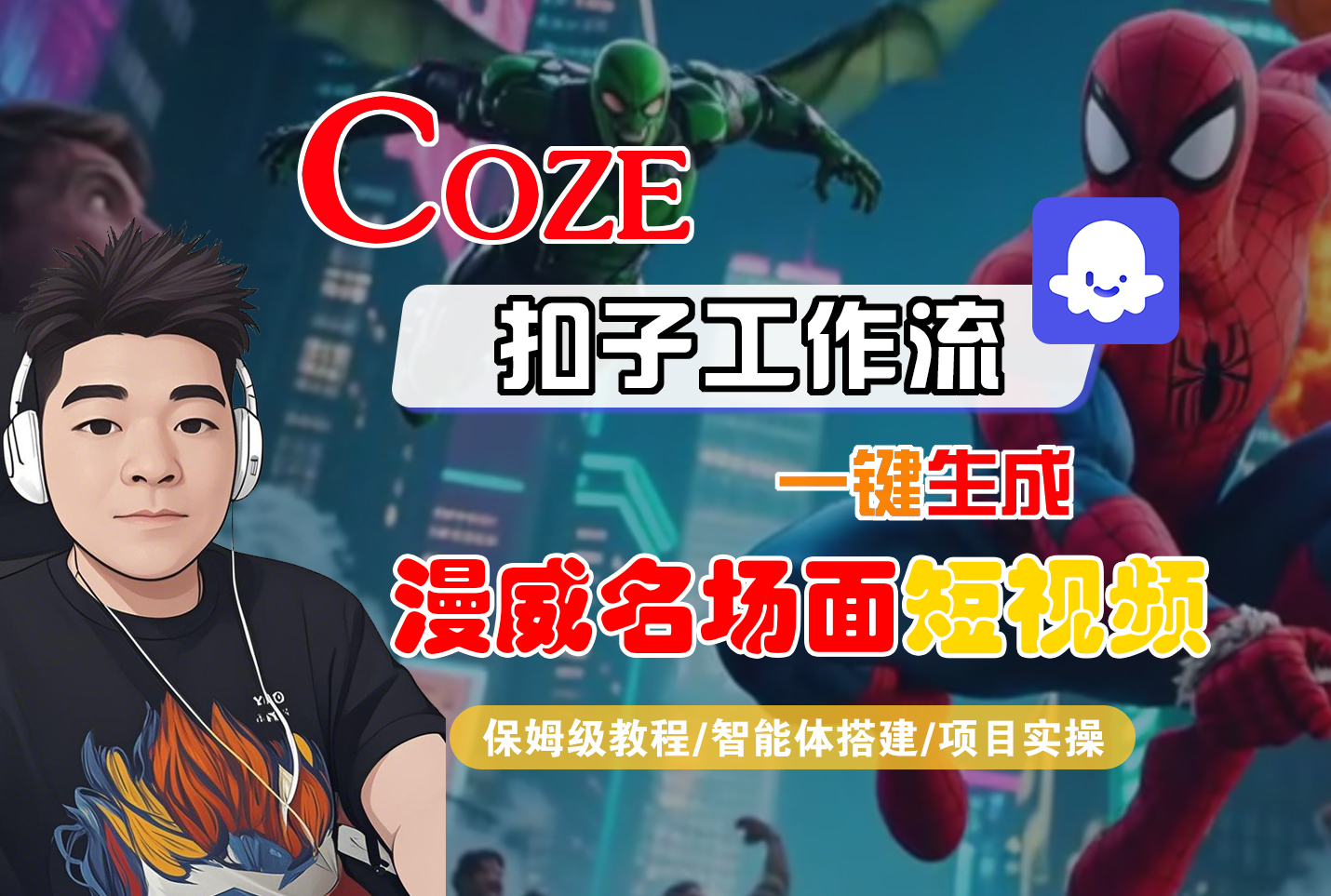 【Coze工作流搭建实操教程】Coze智能体工作流一键生成“漫威名场面“短视频，全流程保姆级教学---AI视频制作教程_AI创作_AI短片_AI脚本_AI绘画_AIGC人工智能！-芸启轻创