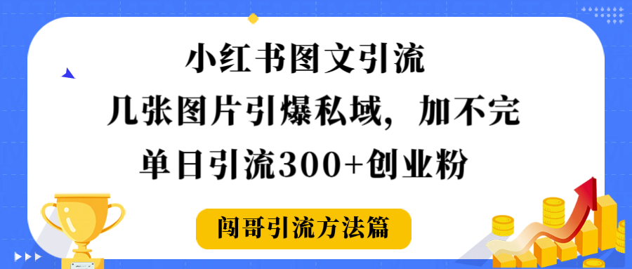 小红书图文引流,几张图片引爆私域加不完,单日引流300+创业粉-芸启轻创
