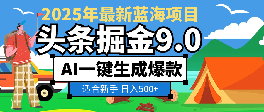 2025惊爆！头条掘金逆天改命玩法，AI一键生成爆款文章，只要会复制粘贴，日入500+轻松到手-芸启轻创