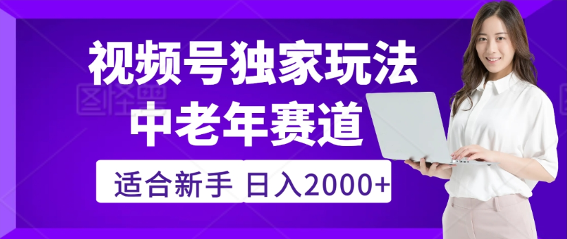 2025年视频号老年养生赛道惊现神技，零门槛搬运，日进斗金 2000+疯传独家秘籍！-芸启轻创