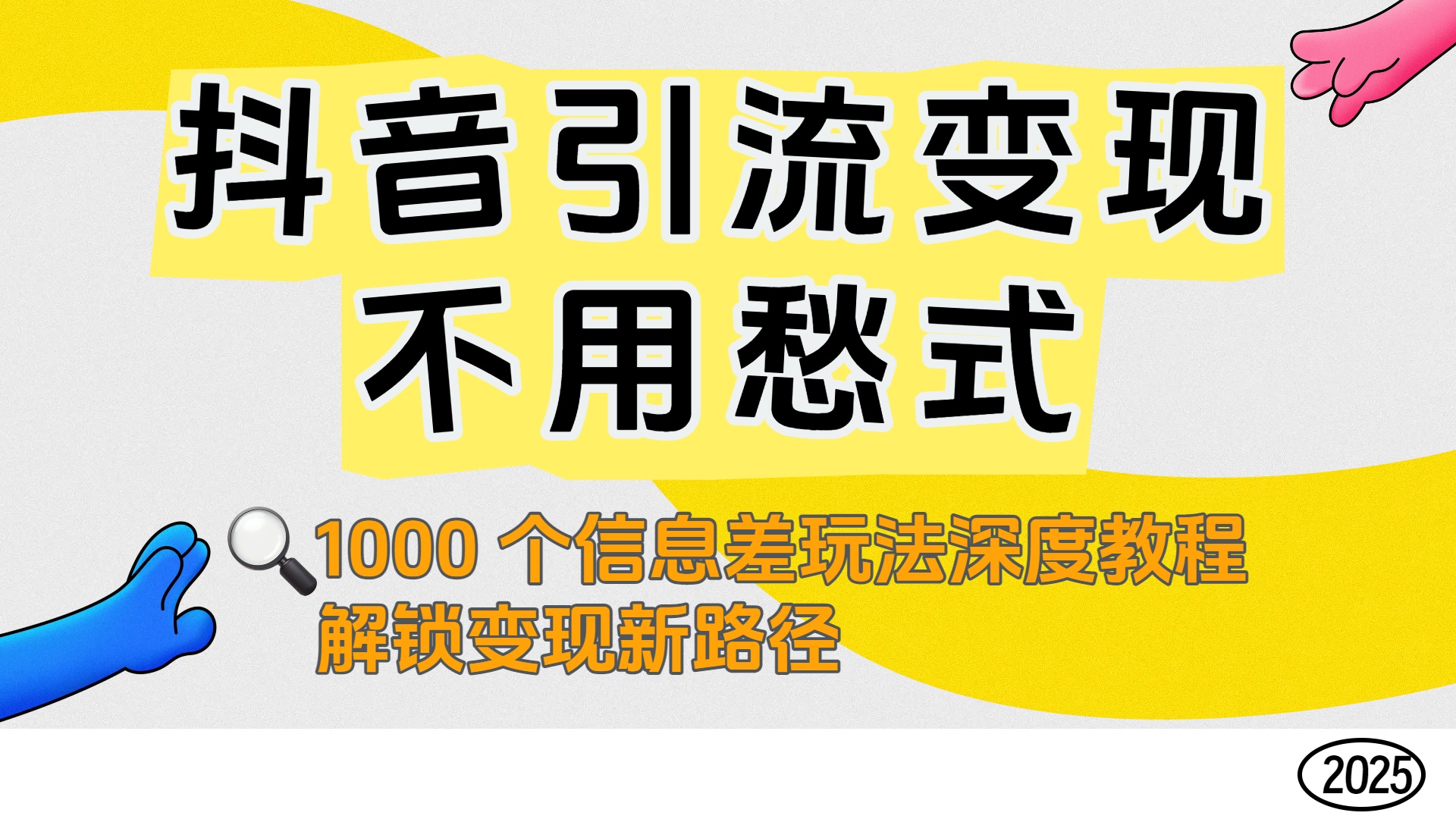 抖音引流变现不用愁！1000 个信息差玩法深度教程，解锁变现新路径-芸启轻创